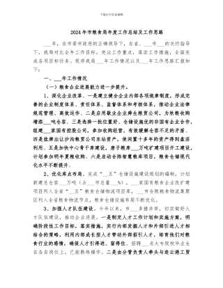 2024年市粮食局年度工作总结及工作思路