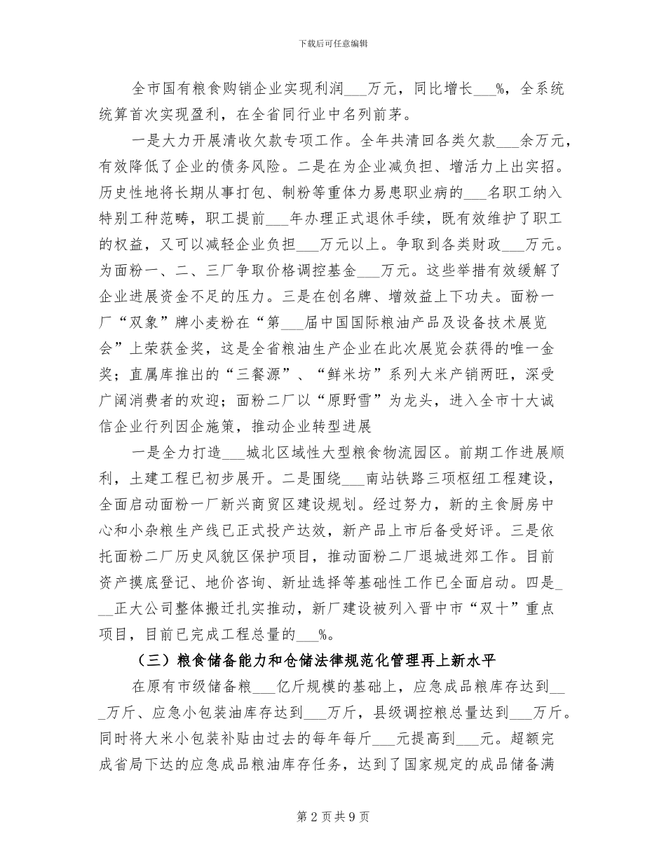 2024年市粮食局年终工作总结_第2页