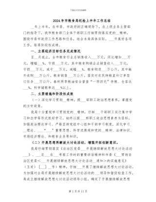 2024年市粮食局纪检上半年工作总结