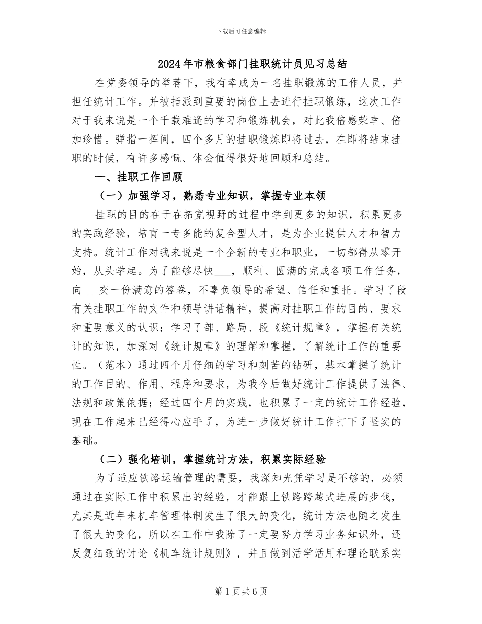 2024年市粮食部门挂职统计员见习总结_第1页