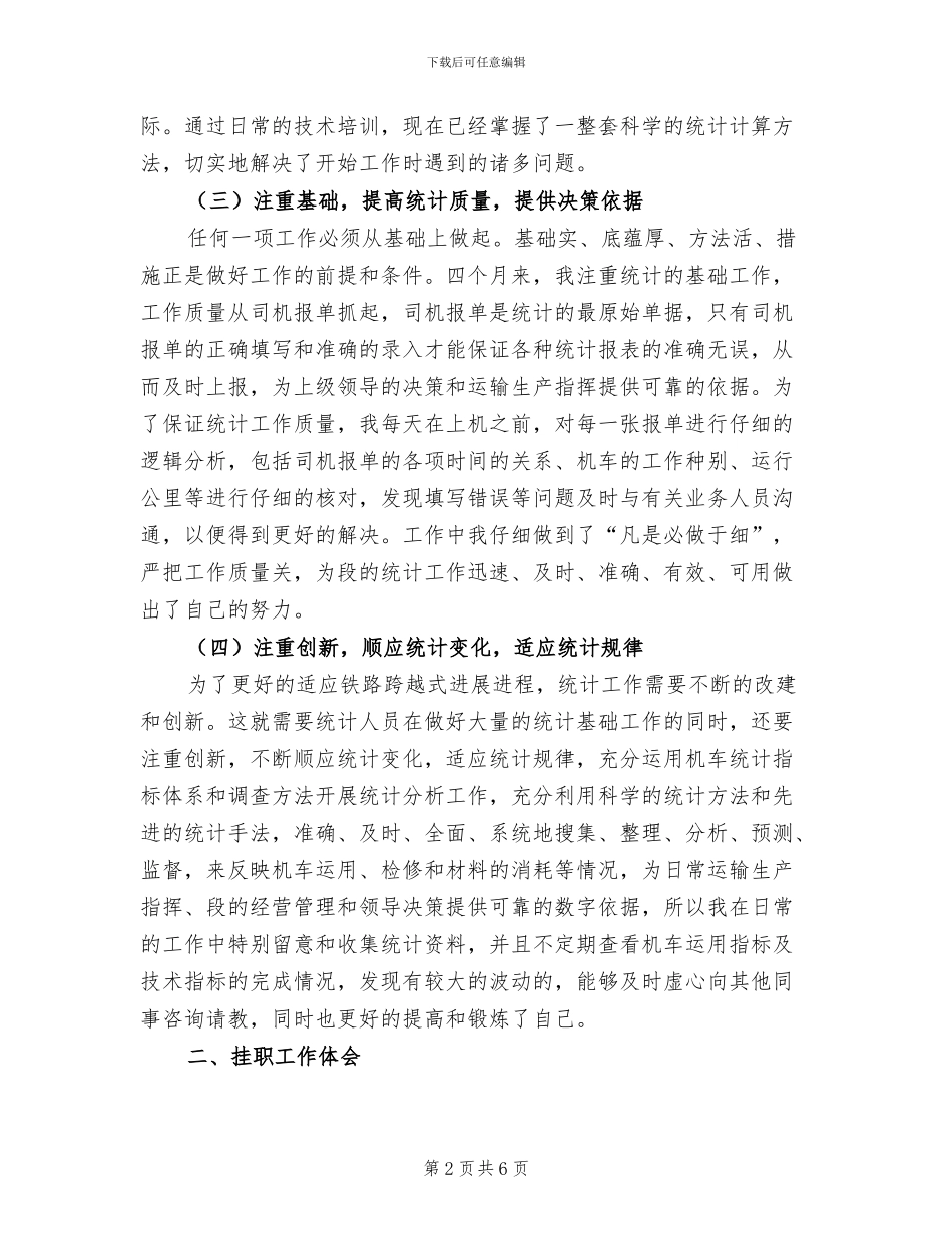 2024年市粮食部门挂职统计员见习总结_第2页