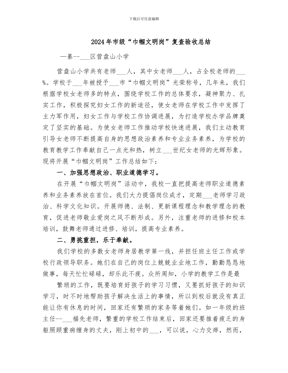 2024年市级“巾帼文明岗”复查验收总结_第1页