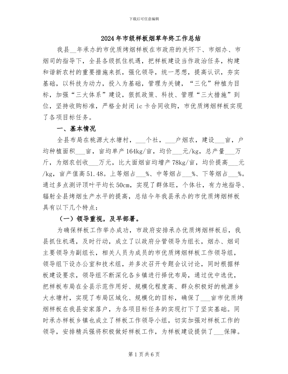 2024年市级样板烟草年终工作总结_第1页
