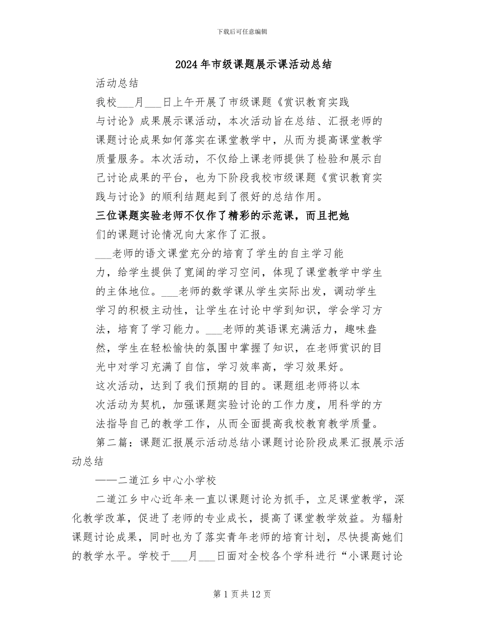 2024年市级课题展示课活动总结_第1页