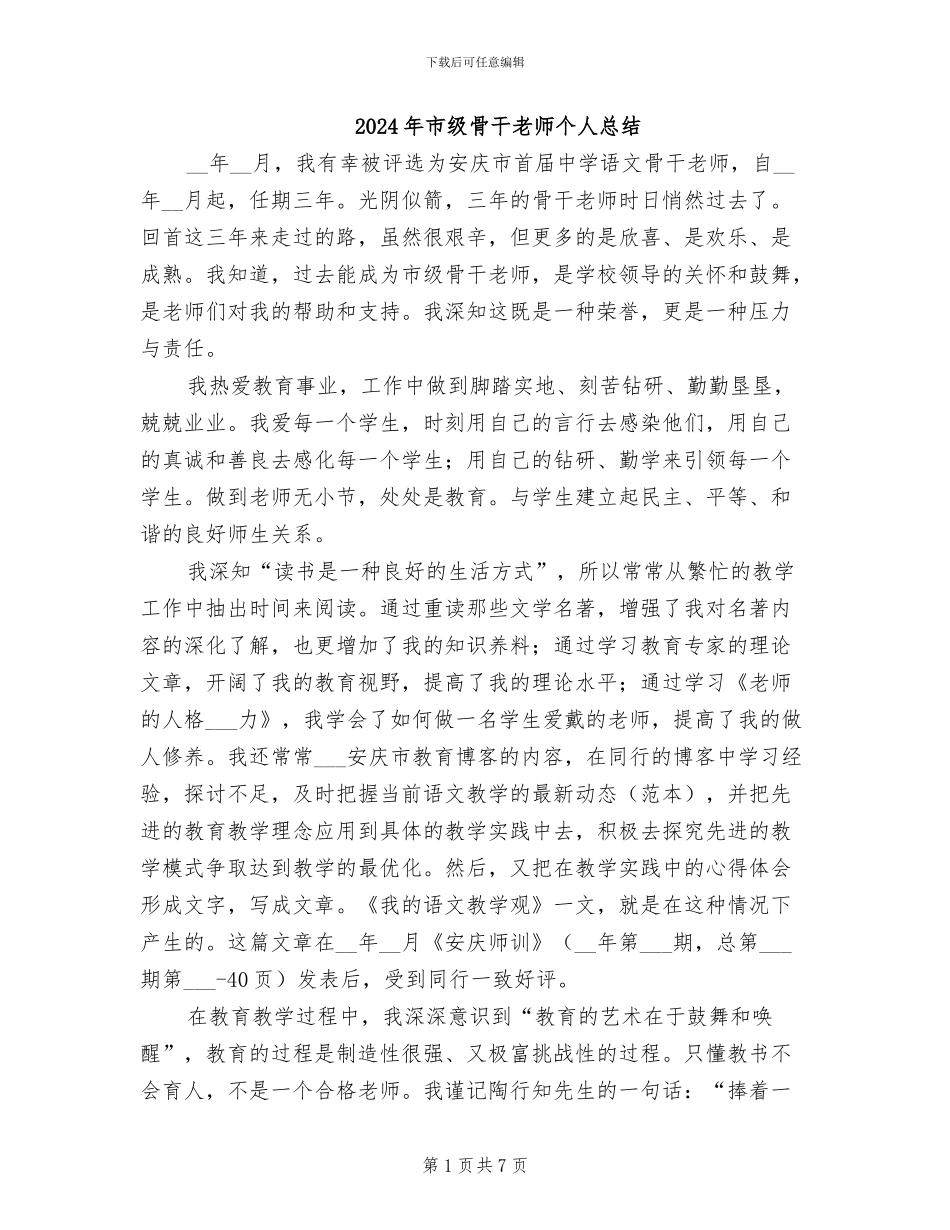 2024年市级骨干教师个人总结_第1页