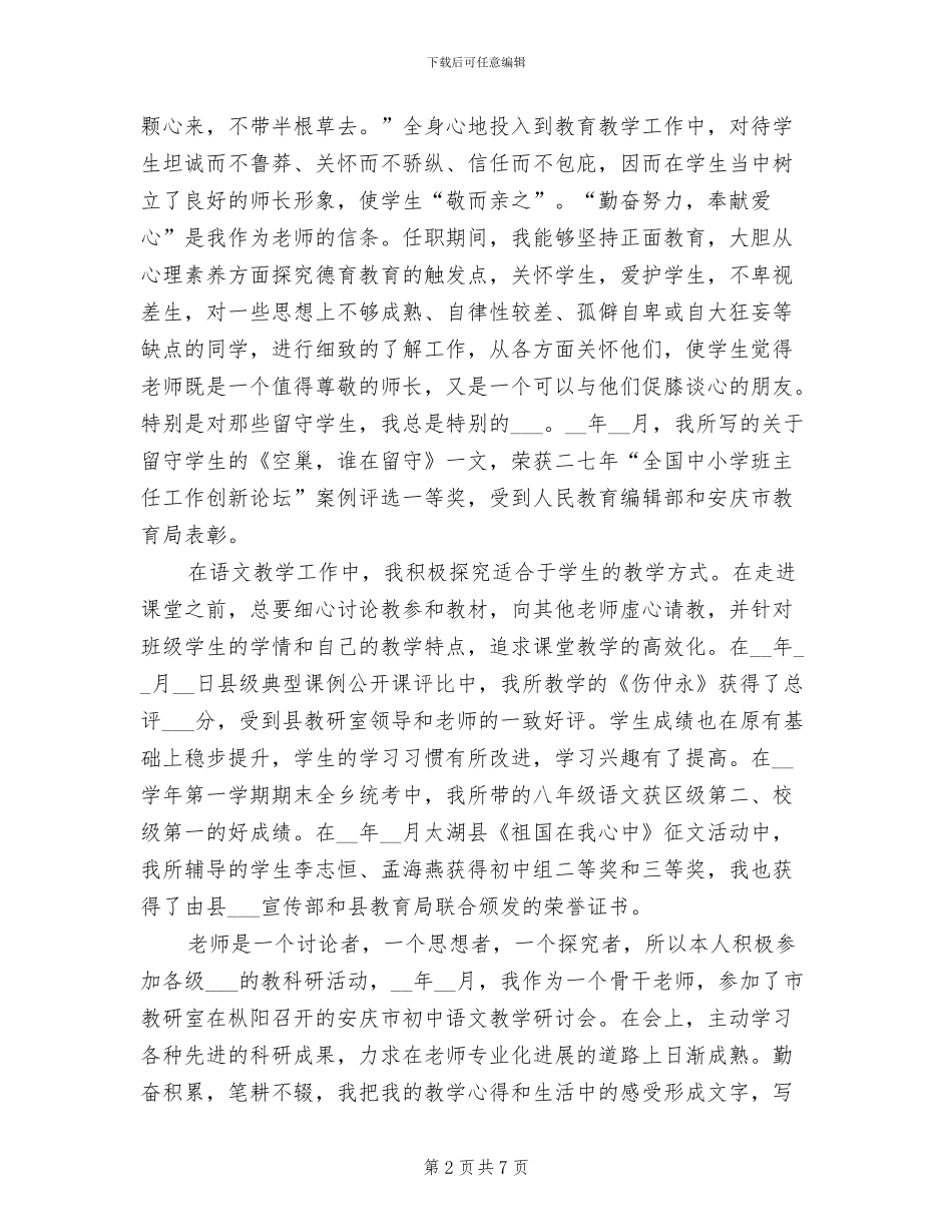 2024年市级骨干教师个人总结_第2页