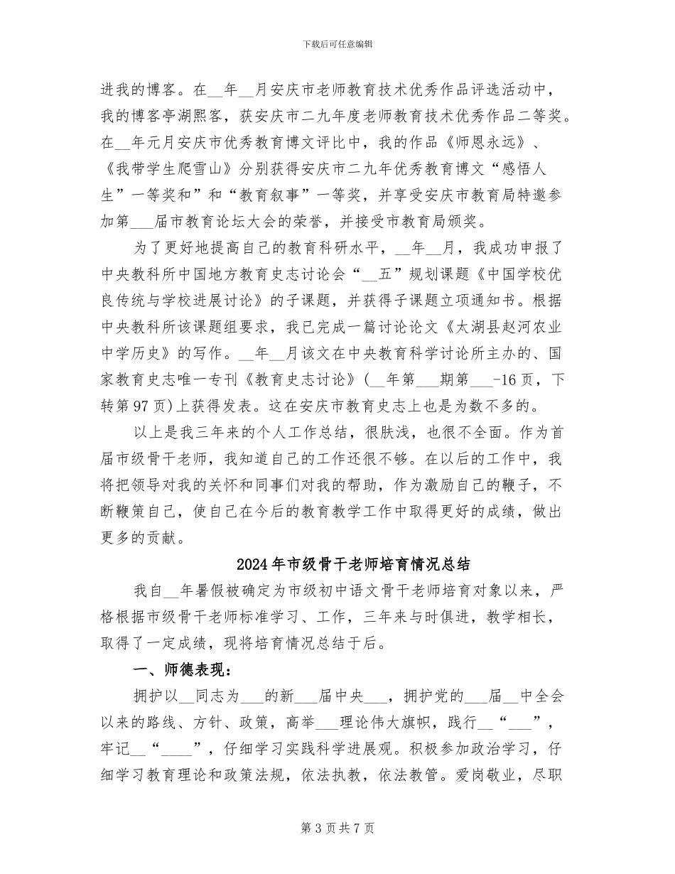 2024年市级骨干教师个人总结_第3页