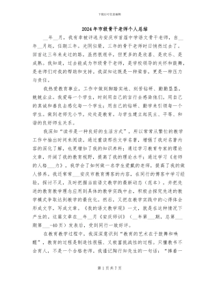 2024年市级骨干教师个人总结