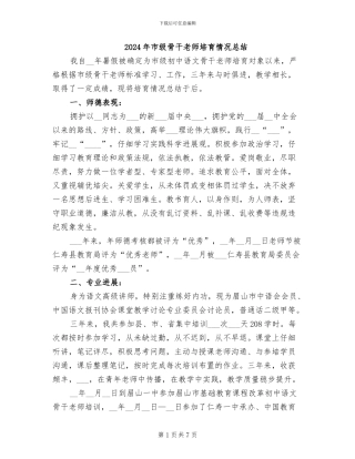 2024年市级骨干教师培养情况总结