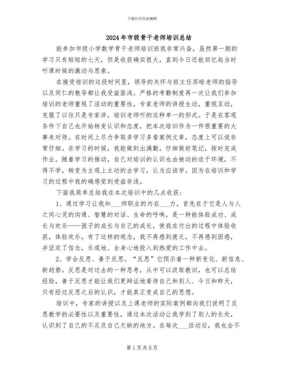 2024年市级骨干教师培训总结_第1页