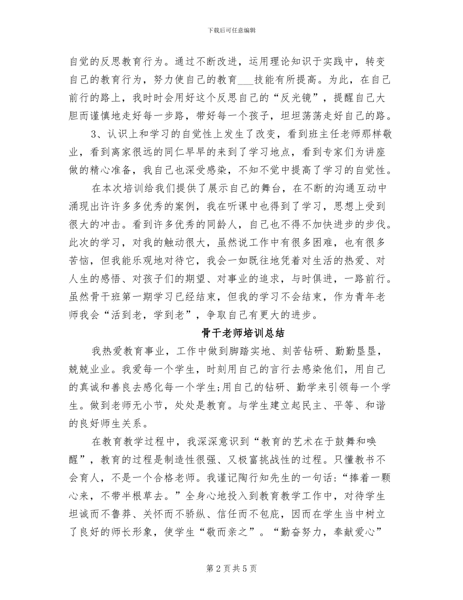 2024年市级骨干教师培训总结_第2页