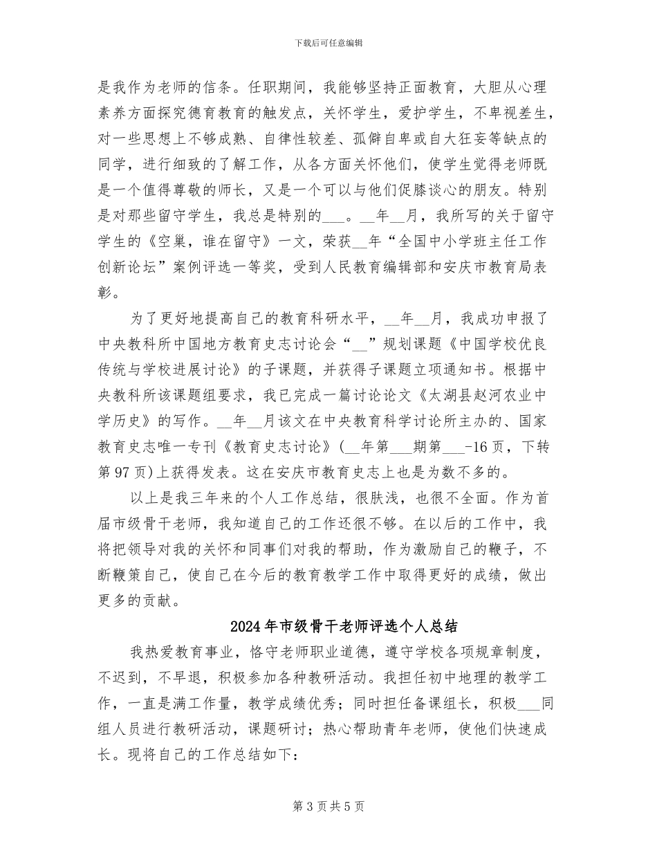 2024年市级骨干教师培训总结_第3页