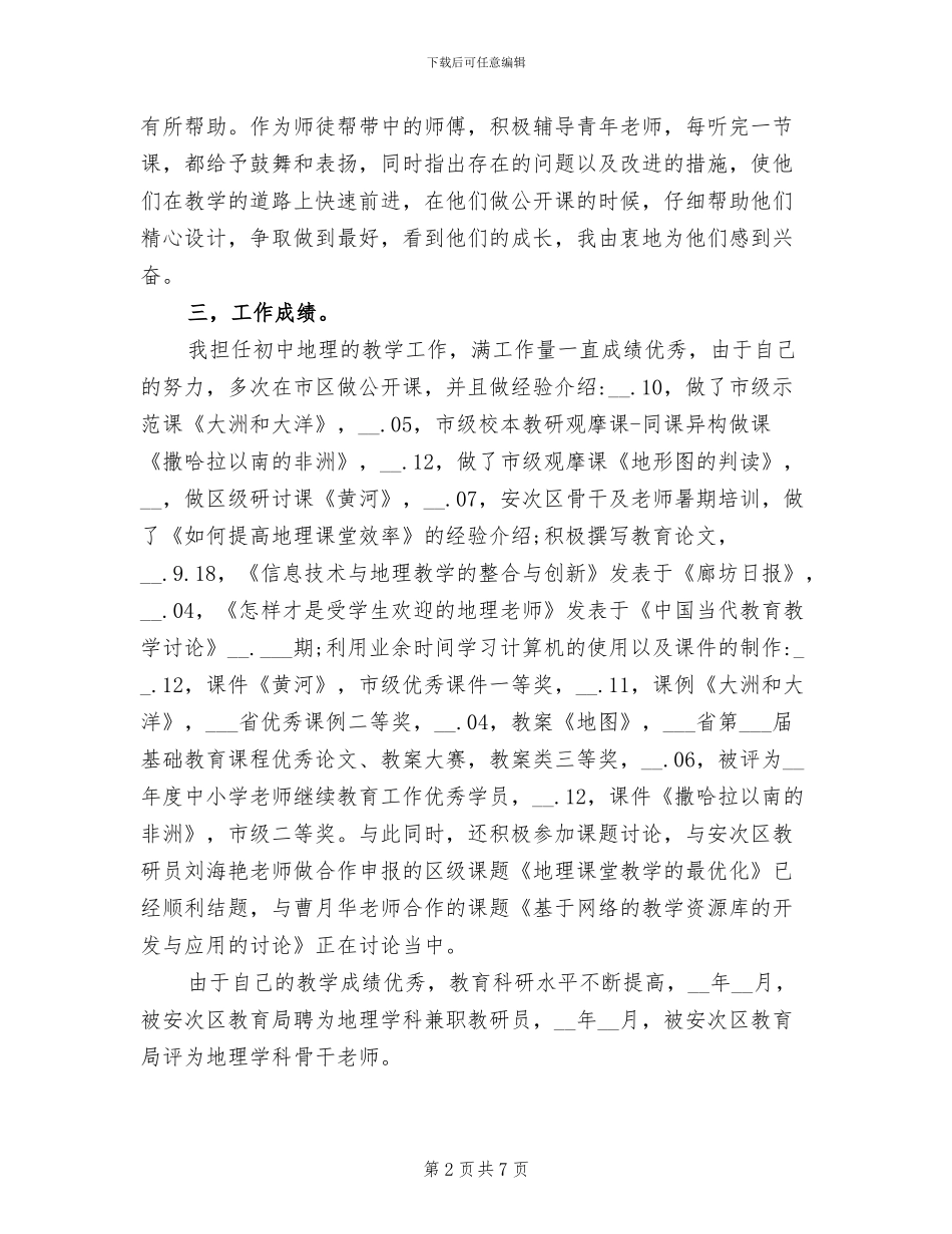 2024年市级骨干教师评选个人总结范文_第2页