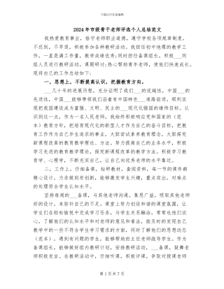 2024年市级骨干教师评选个人总结范文