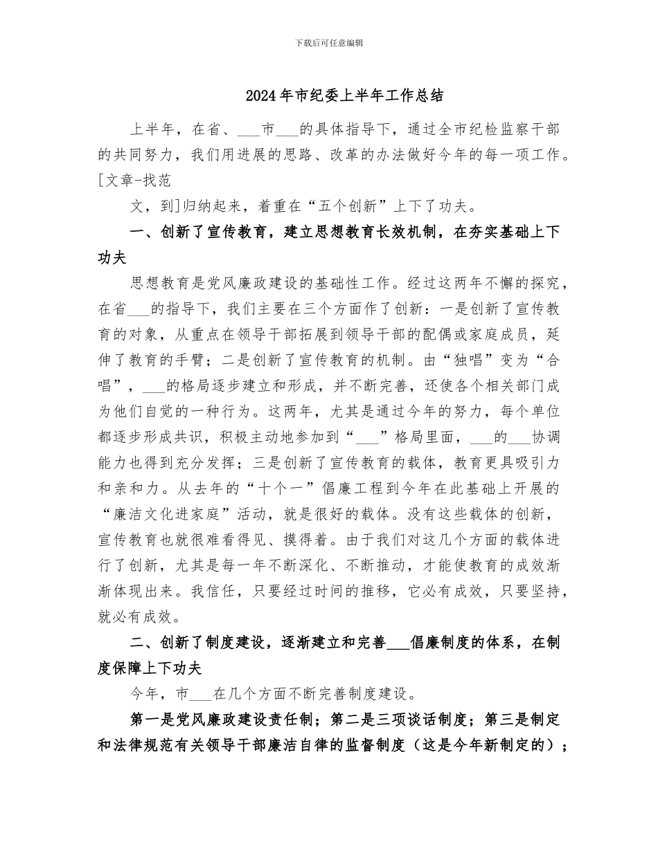 2024年市纪委上半年工作总结_第1页