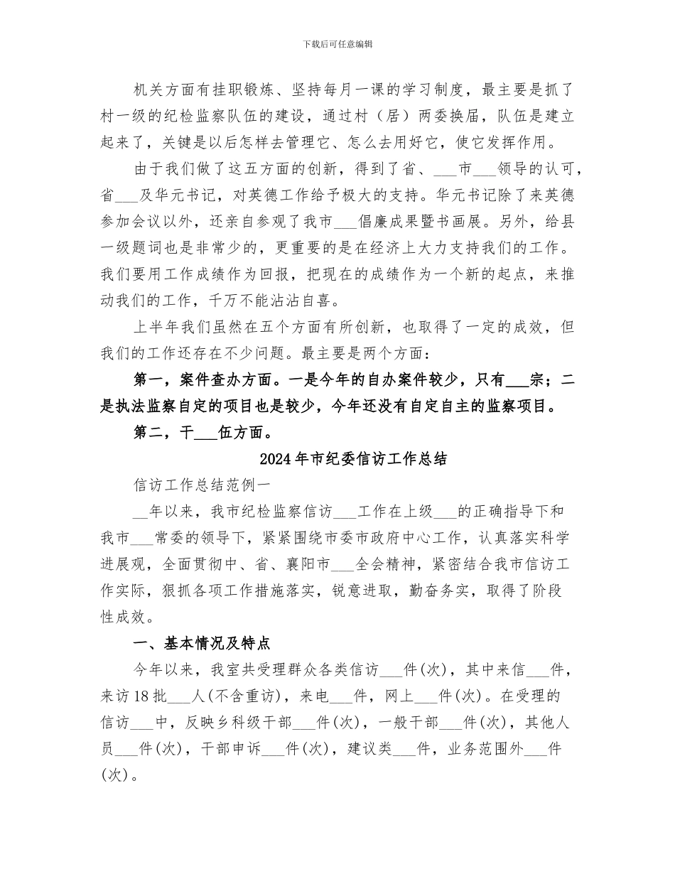 2024年市纪委上半年工作总结_第3页