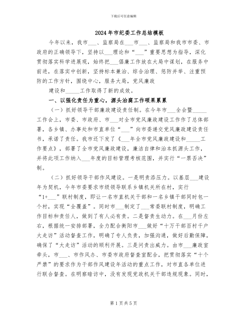 2024年市纪委工作总结模板_第1页