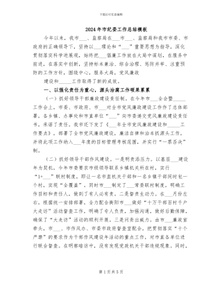 2024年市纪委工作总结模板