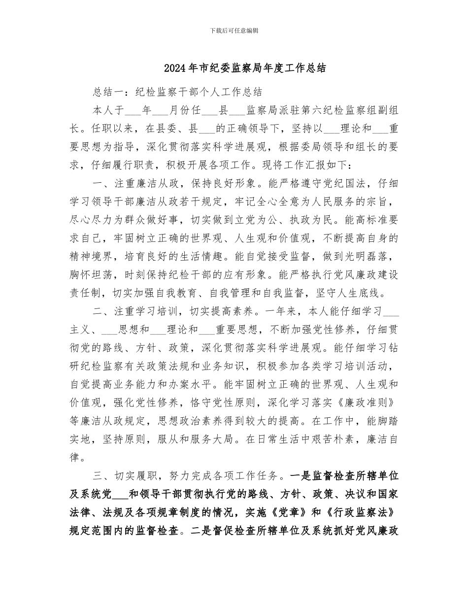 2024年市纪委监察局年度工作总结_第1页
