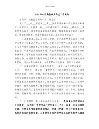 2024年市纪委监察局年度工作总结