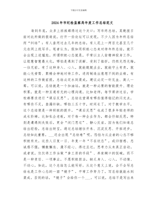 2024年市纪检监察局年度工作总结范文