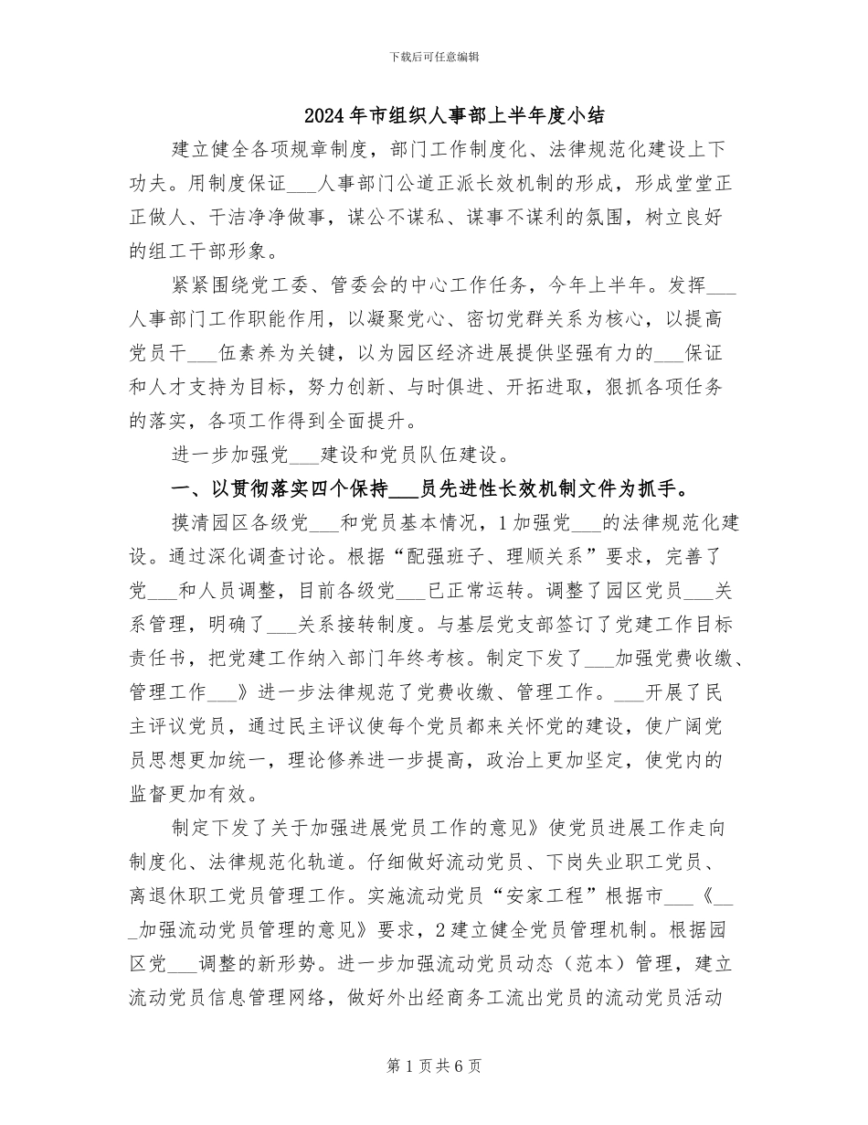 2024年市组织人事部上半年度小结_第1页