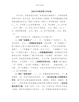 2024年市经信委工作总结
