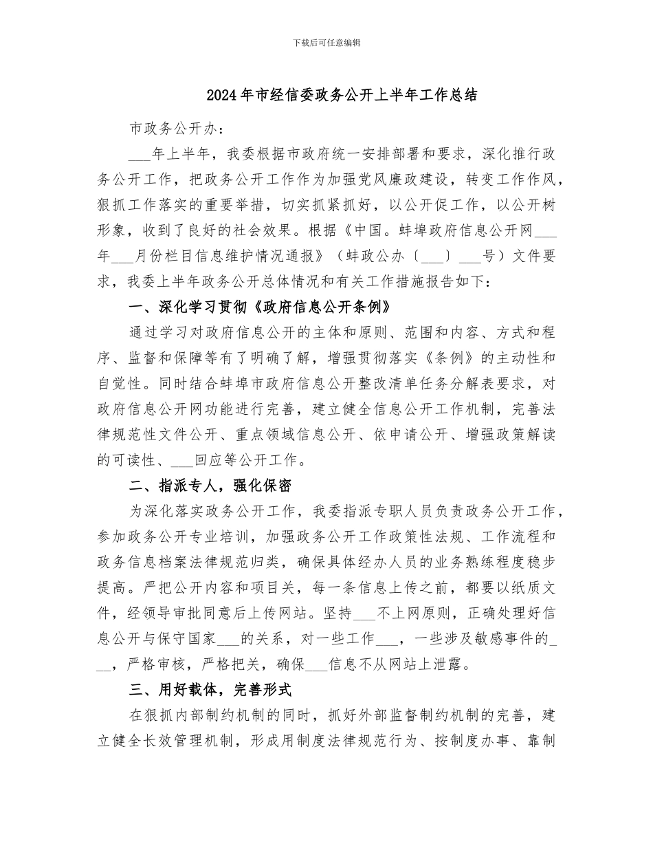 2024年市经信委政务公开上半年工作总结_第1页