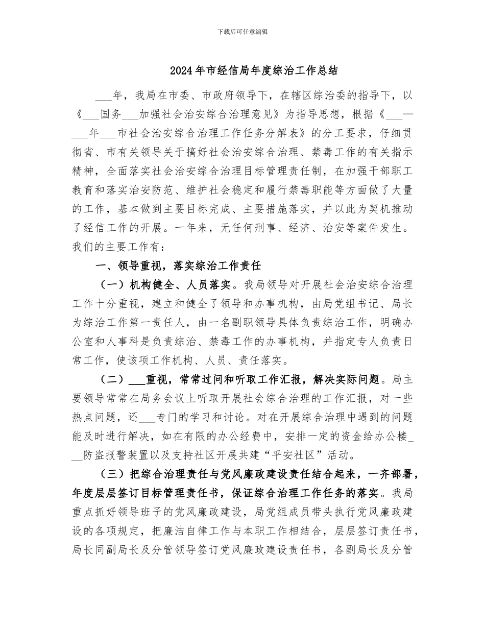 2024年市经信局年度综治工作总结_第1页