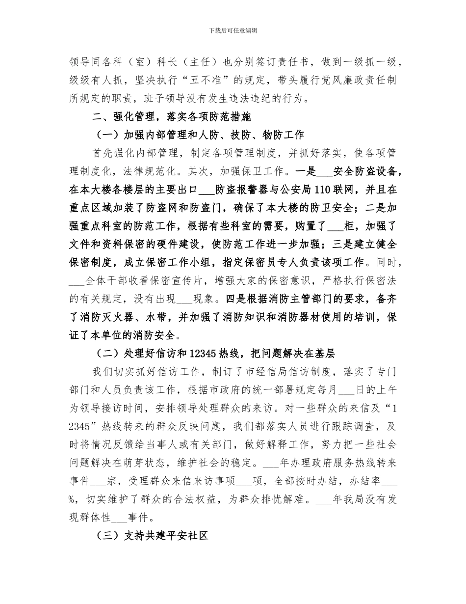 2024年市经信局年度综治工作总结_第2页