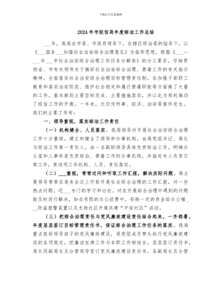 2024年市经信局年度综治工作总结