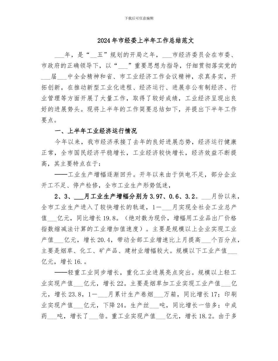 2024年市经委上半年工作总结范文_第1页