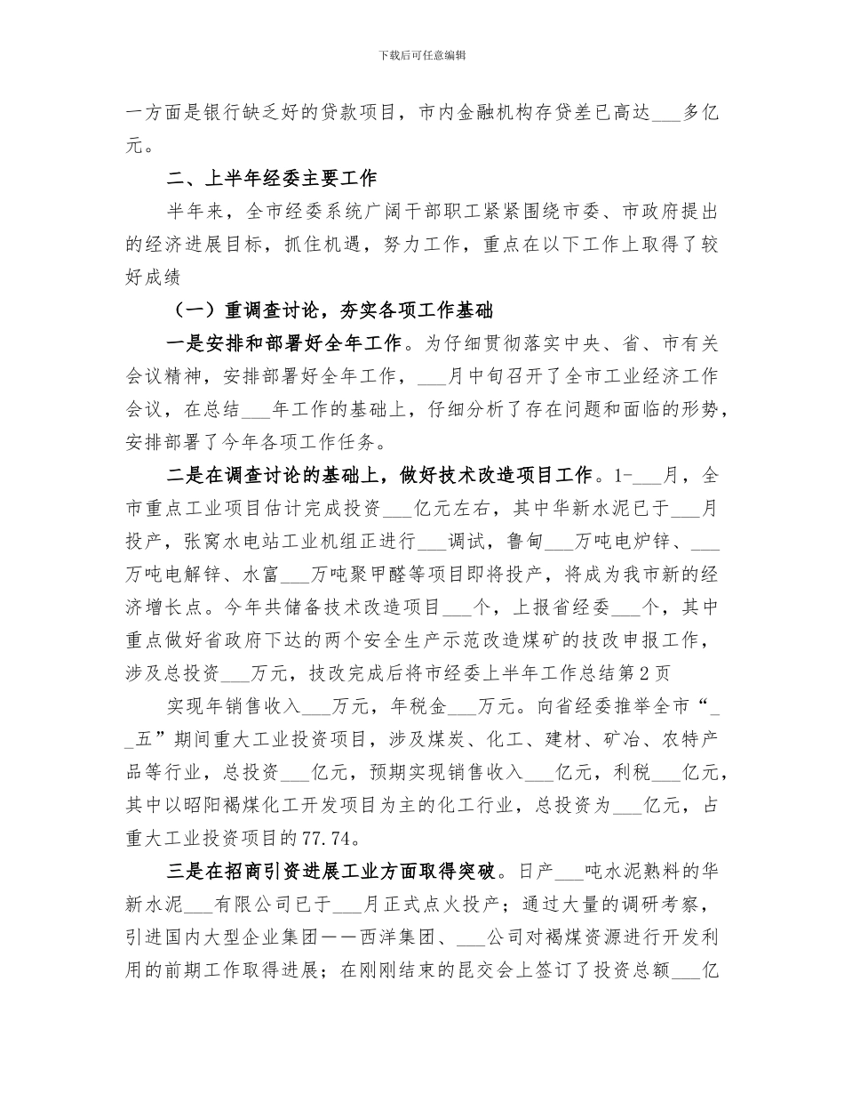 2024年市经委上半年工作总结范文_第3页