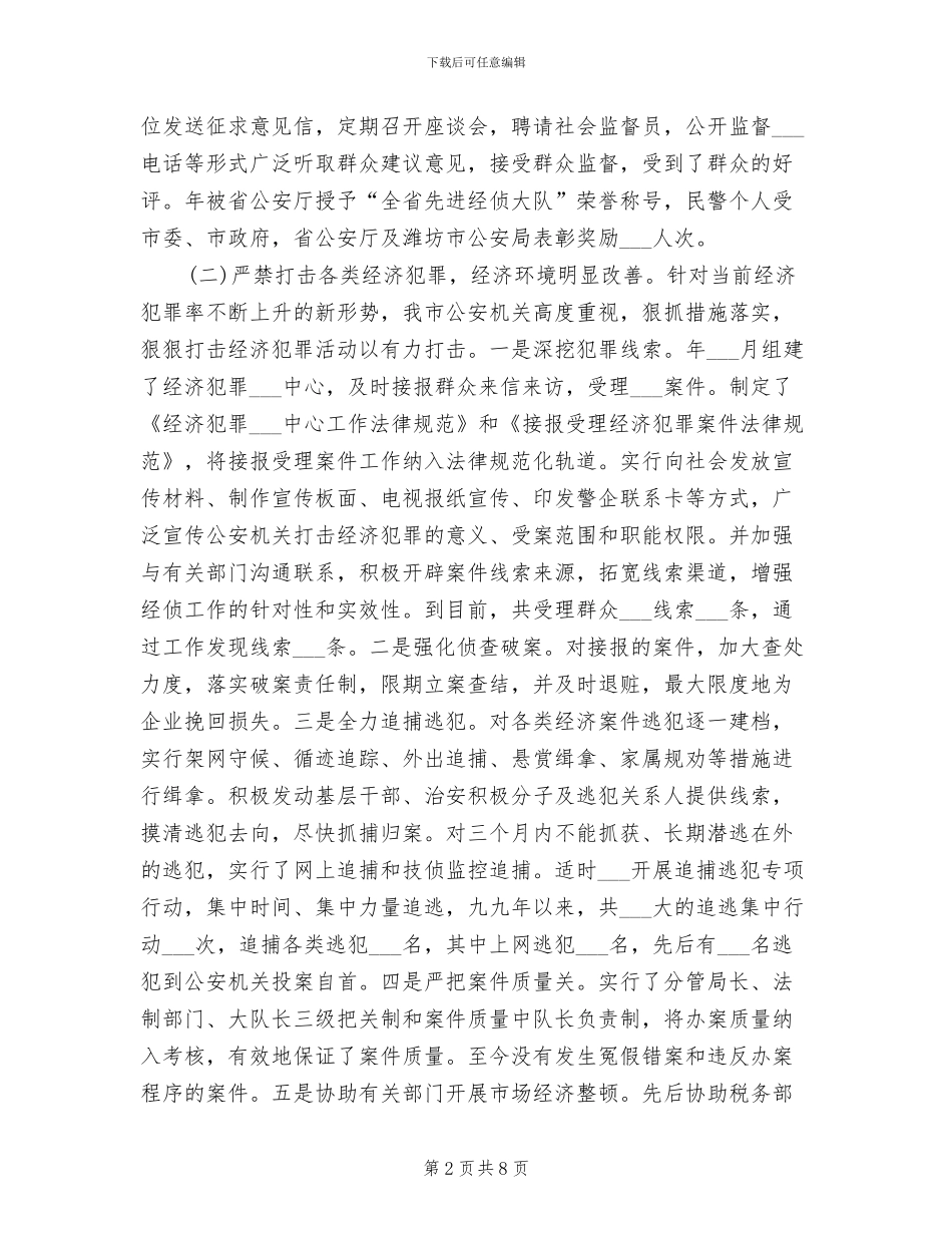 2024年市经济侦查工作总结汇报_第2页