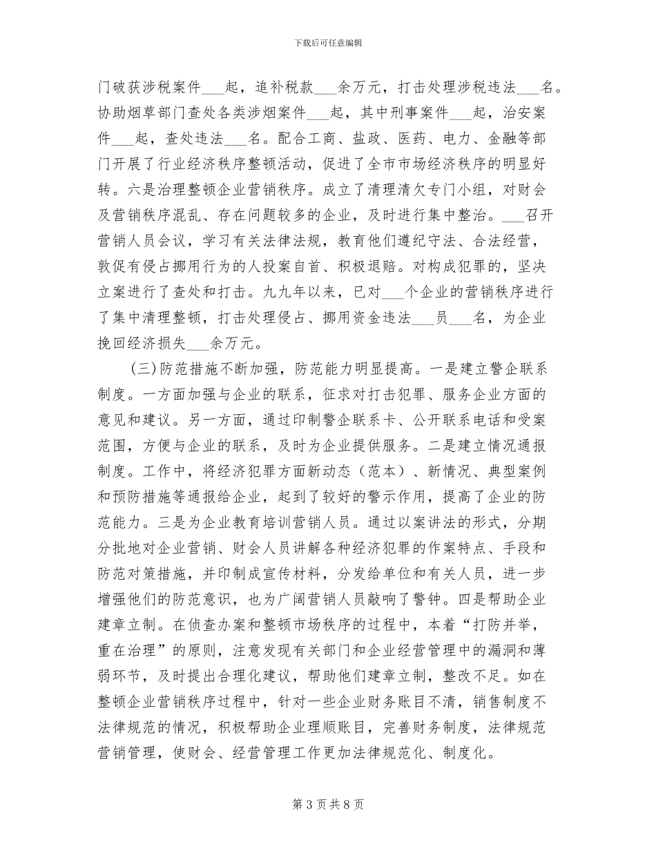 2024年市经济侦查工作总结汇报_第3页