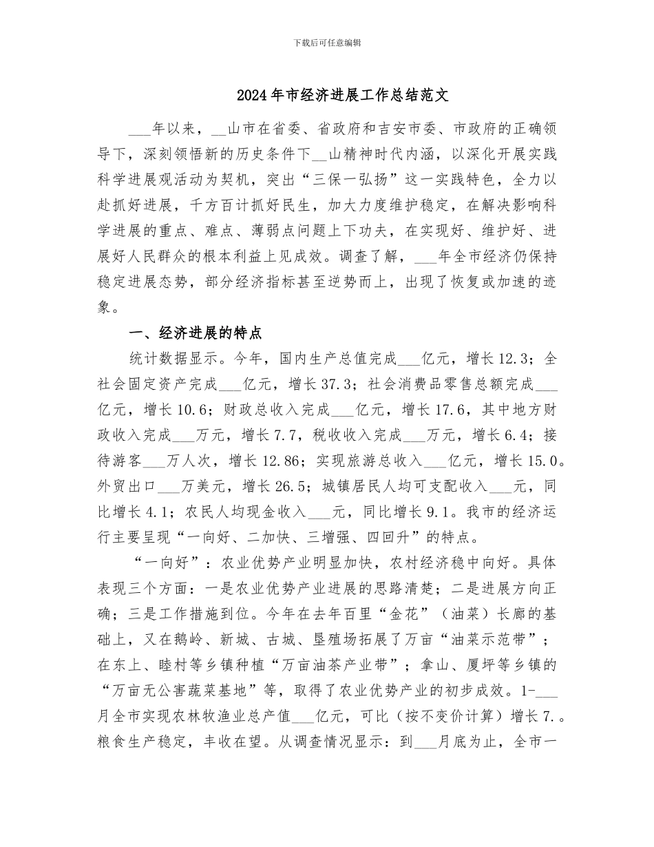 2024年市经济发展工作总结范文_第1页