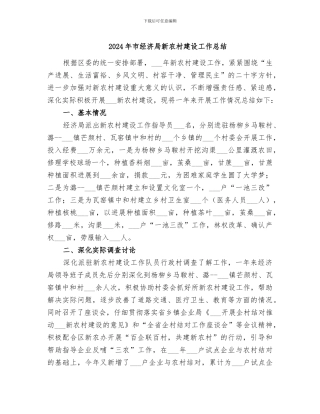 2024年市经济局新农村建设工作总结