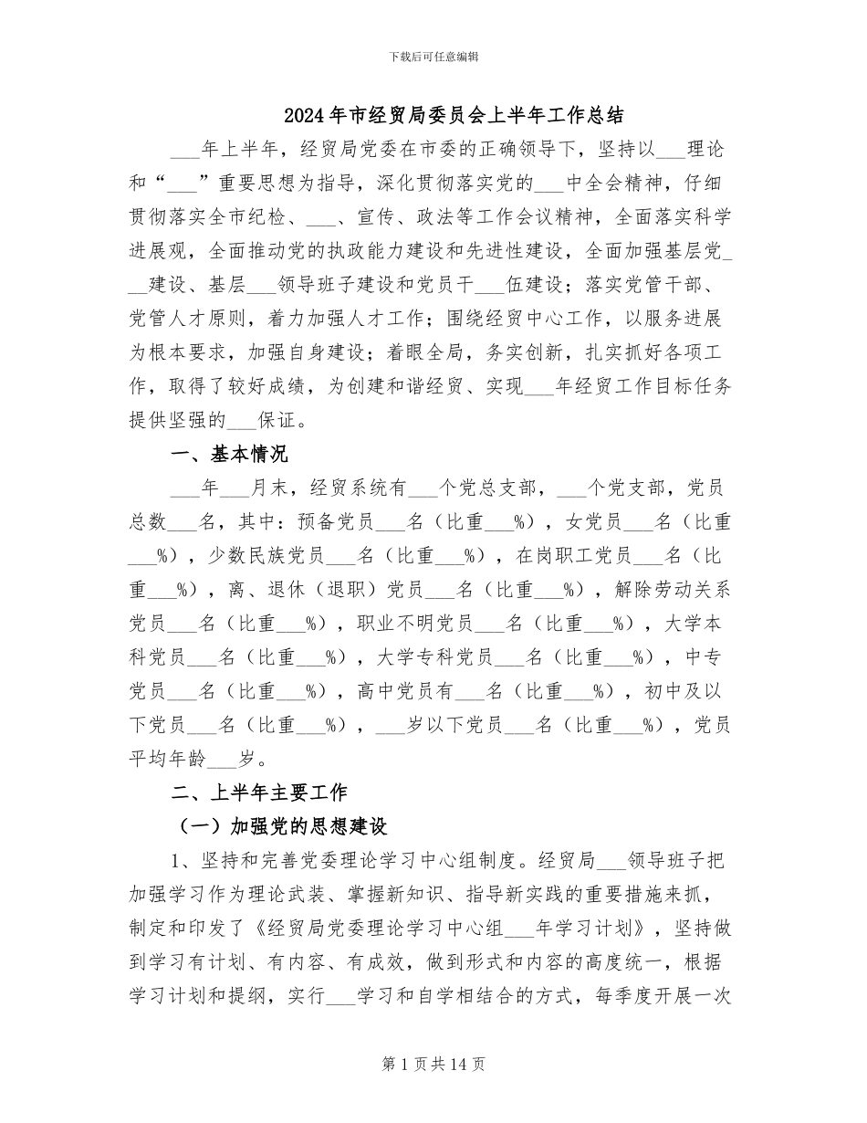 2024年市经贸局委员会上半年工作总结_第1页