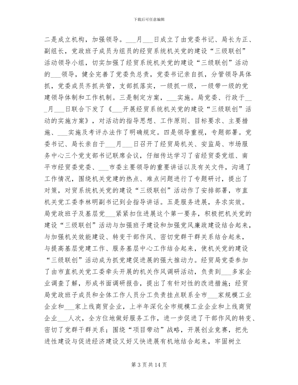 2024年市经贸局委员会上半年工作总结_第3页