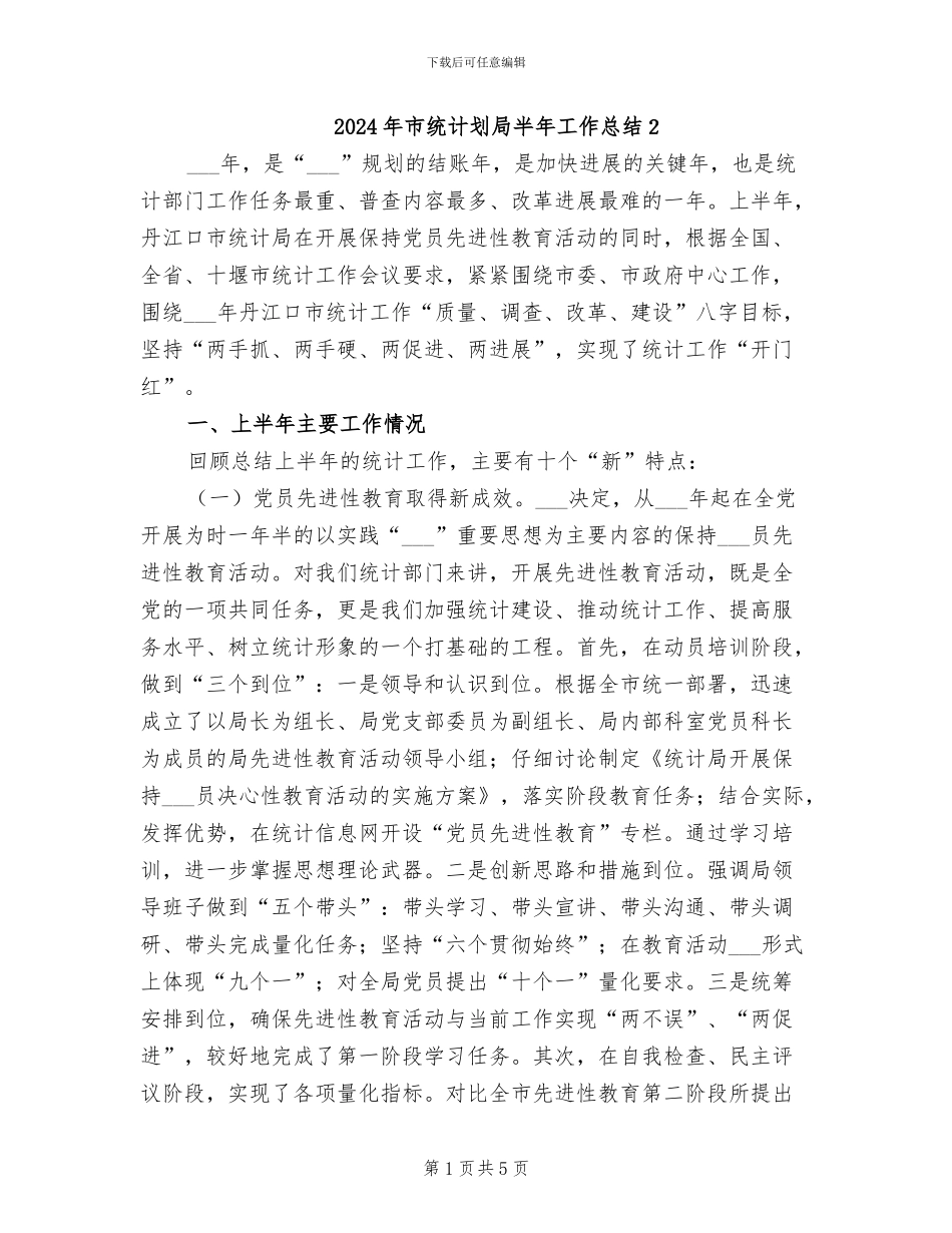 2024年市统计划局半年工作总结2_第1页