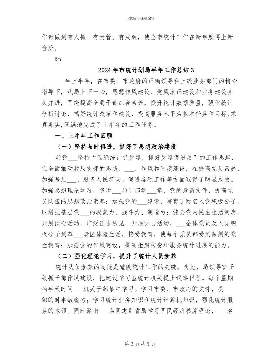 2024年市统计划局半年工作总结2_第3页