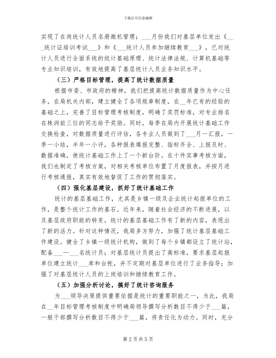 2024年市统计划局半年工作总结3_第2页