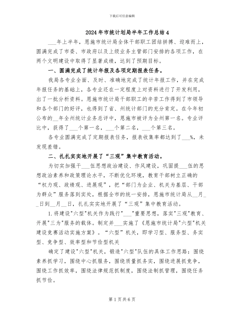 2024年市统计划局半年工作总结4_第1页