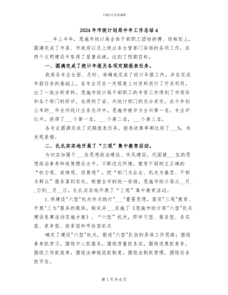 2024年市统计划局半年工作总结4