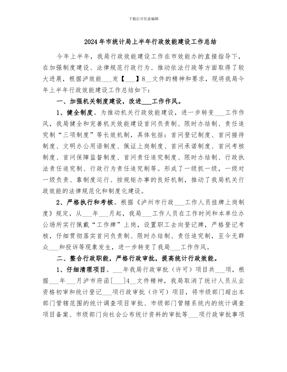 2024年市统计局上半年行政效能建设工作总结_第1页