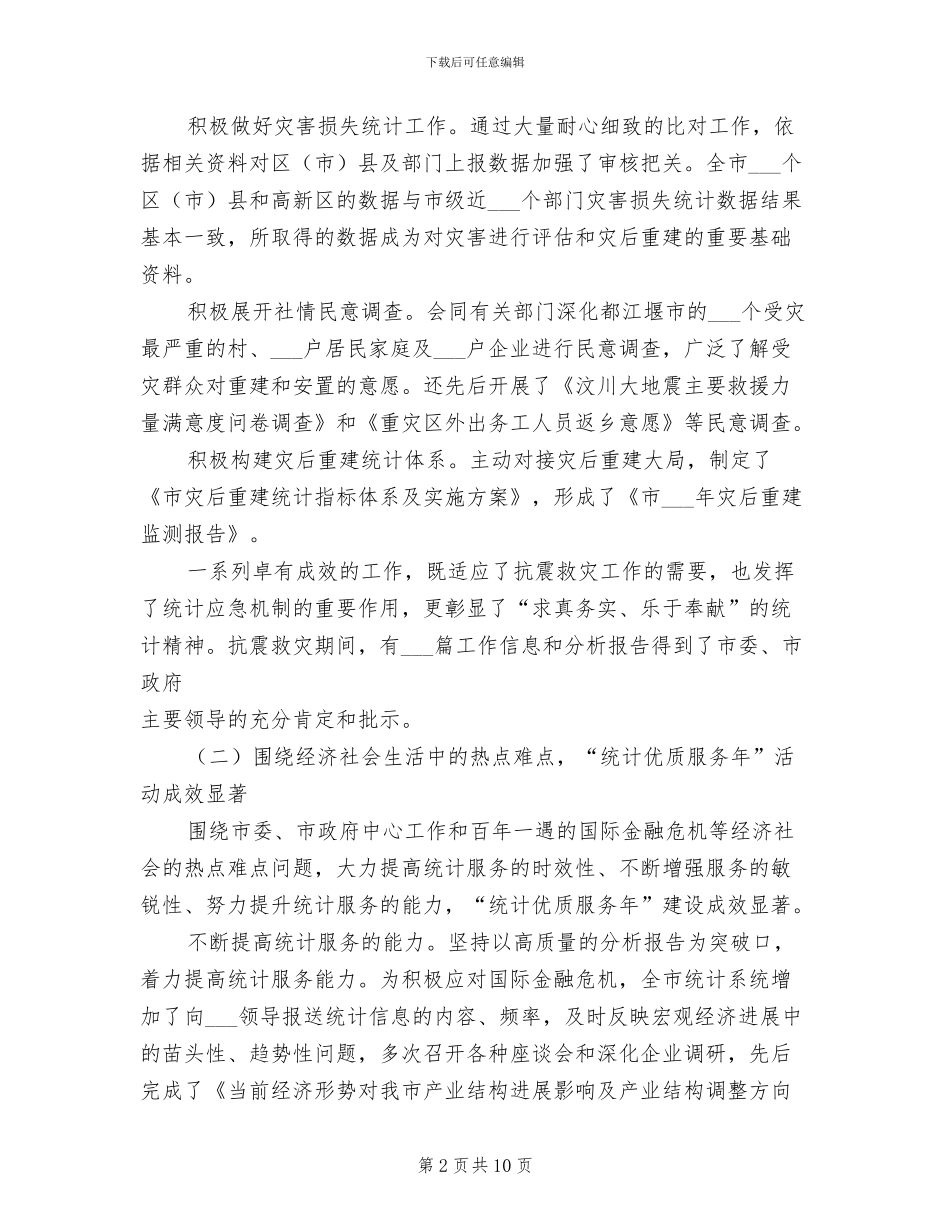 2024年市统计局工作总结_第2页