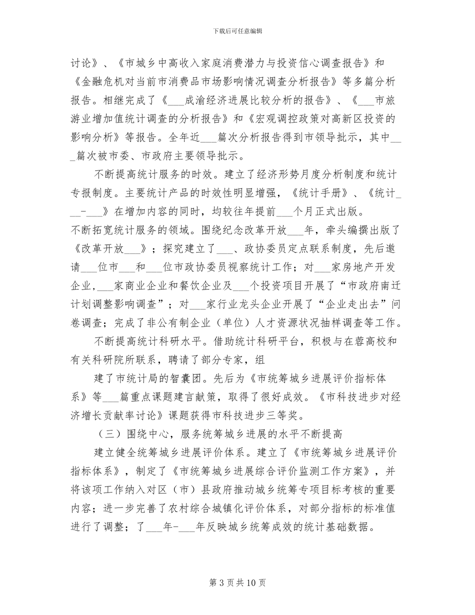 2024年市统计局工作总结_第3页