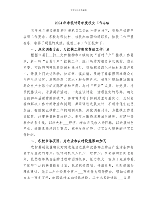 2024年市统计局年度扶贫工作总结