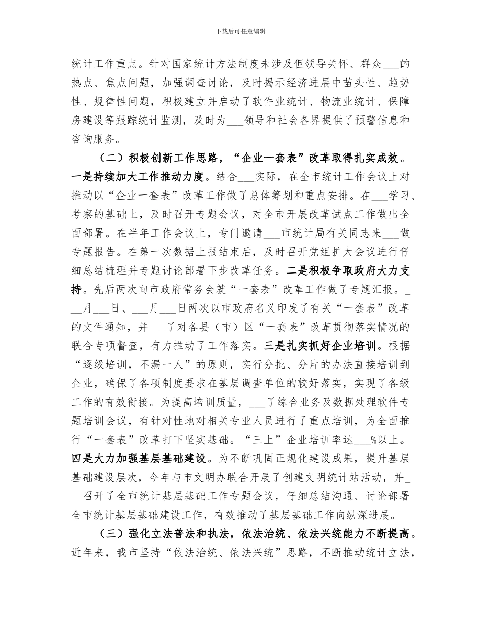 2024年市统计局工作总结范本_第3页