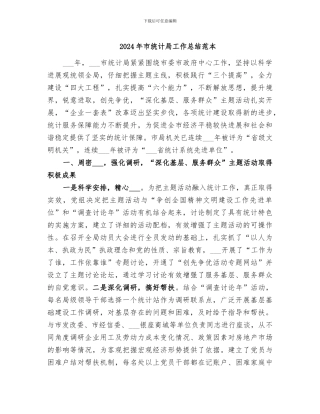 2024年市统计局工作总结范本